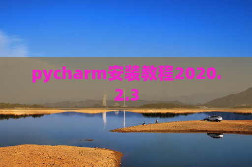 pycharm安装教程2020.2.3